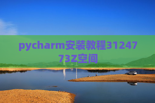 pycharm安装教程3124773Z空间